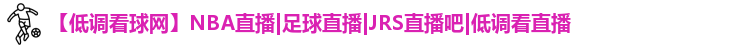 低调看球